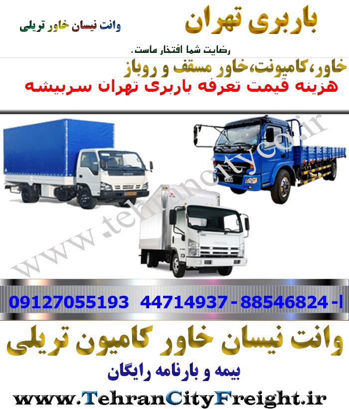 باربری خاور از تهران به سربیشه