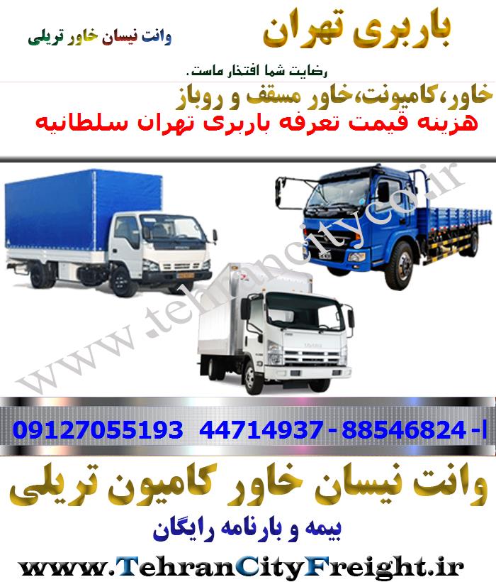 باربری خاور از تهران به سلطانیه