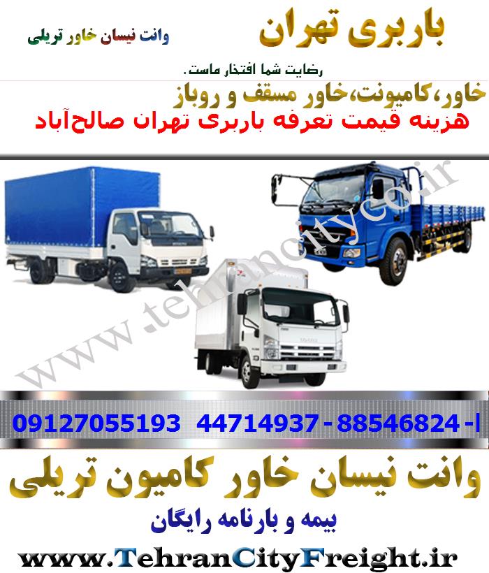 باربری خاور از تهران به صالح‌آباد