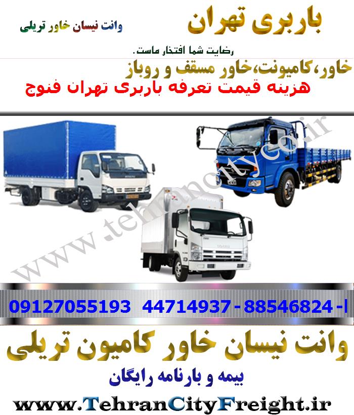 باربری خاور از تهران به فنوج