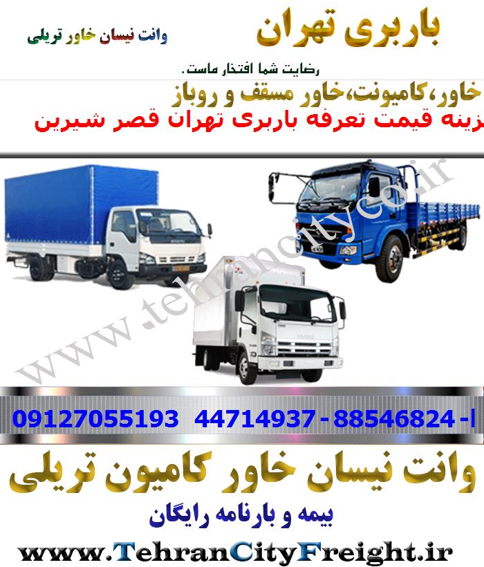 باربری خاور از تهران به قصر شیرین