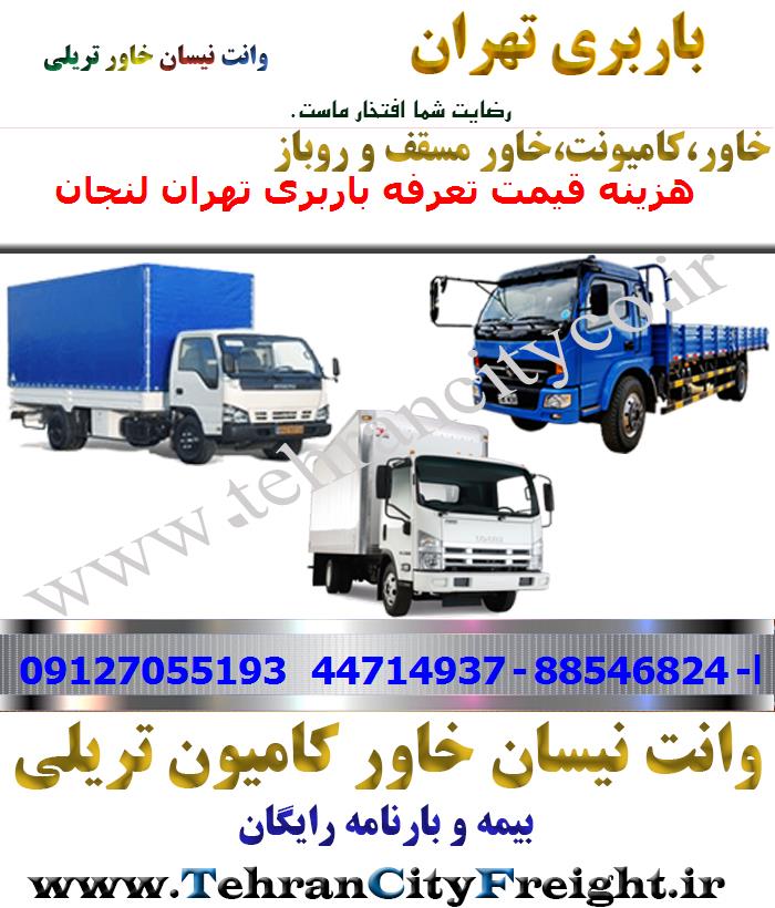 باربری خاور از تهران به لنجان