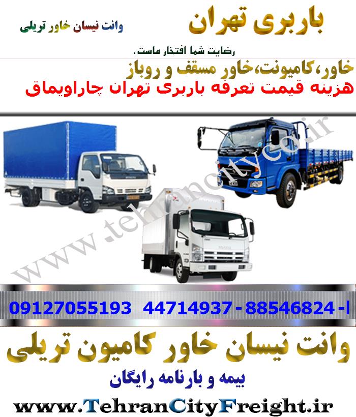 باربری خاور از تهران به چاراویماق