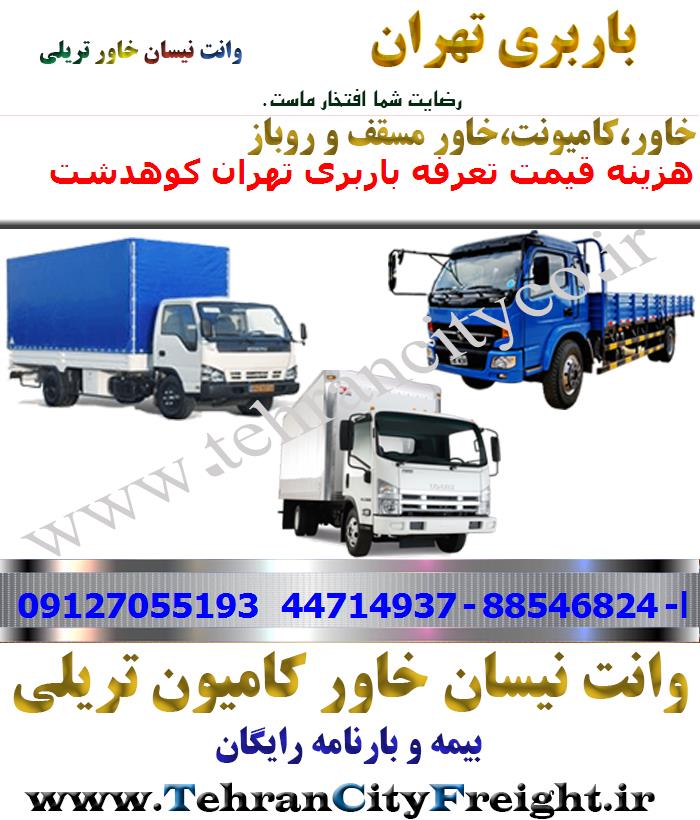 باربری خاور از تهران به کوهدشت