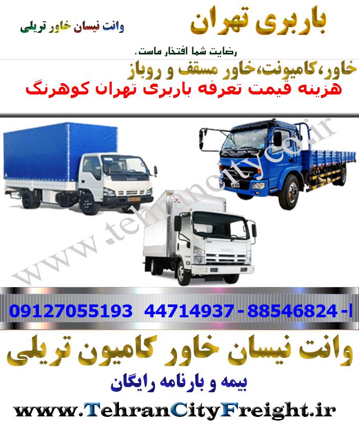 باربری خاور از تهران به کوهرنگ