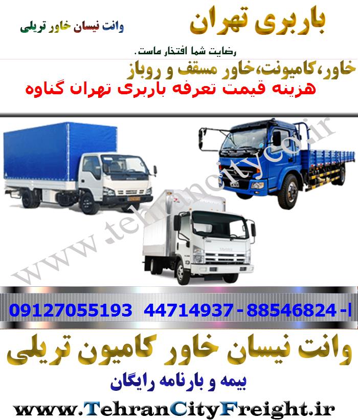 باربری خاور از تهران به گناوه