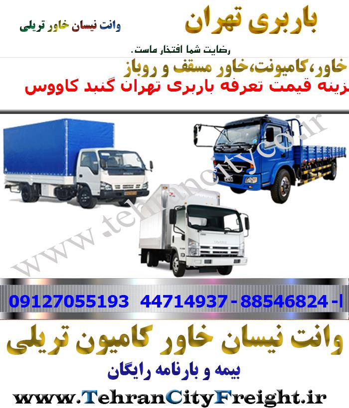 باربری خاور از تهران به گنبد کاووس