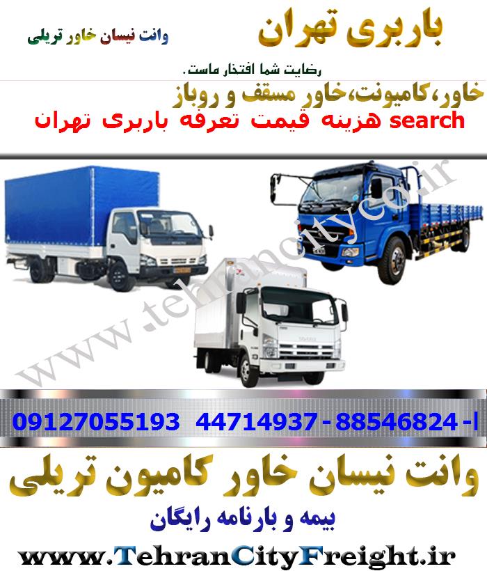 باربری خاور از تهران به search