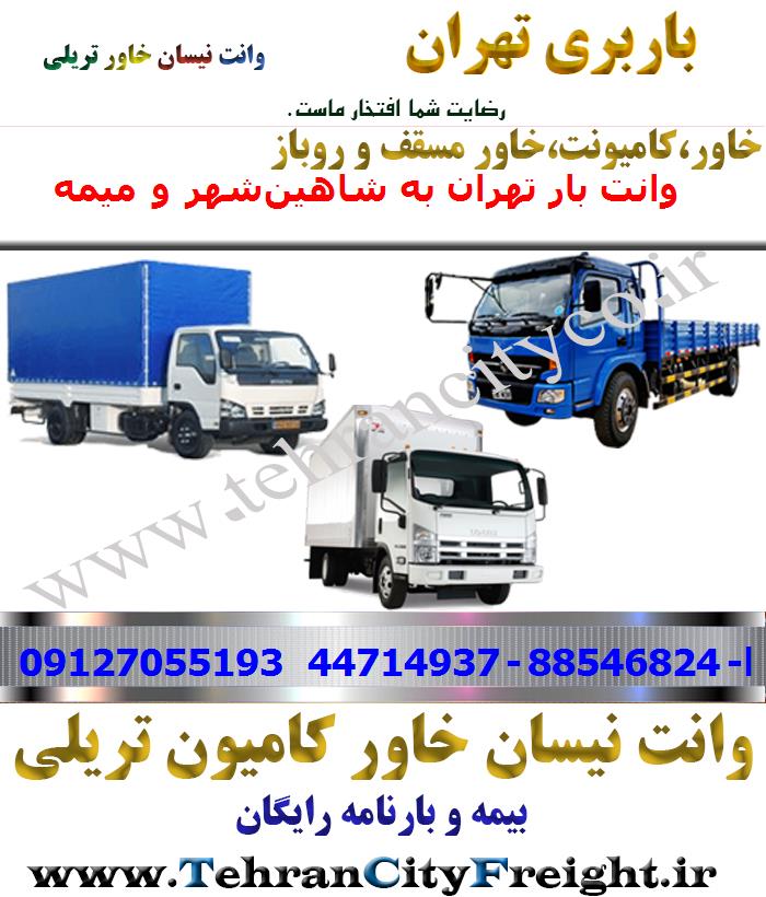 باربری خاور از تهران به شاهین‌شهر و میمه