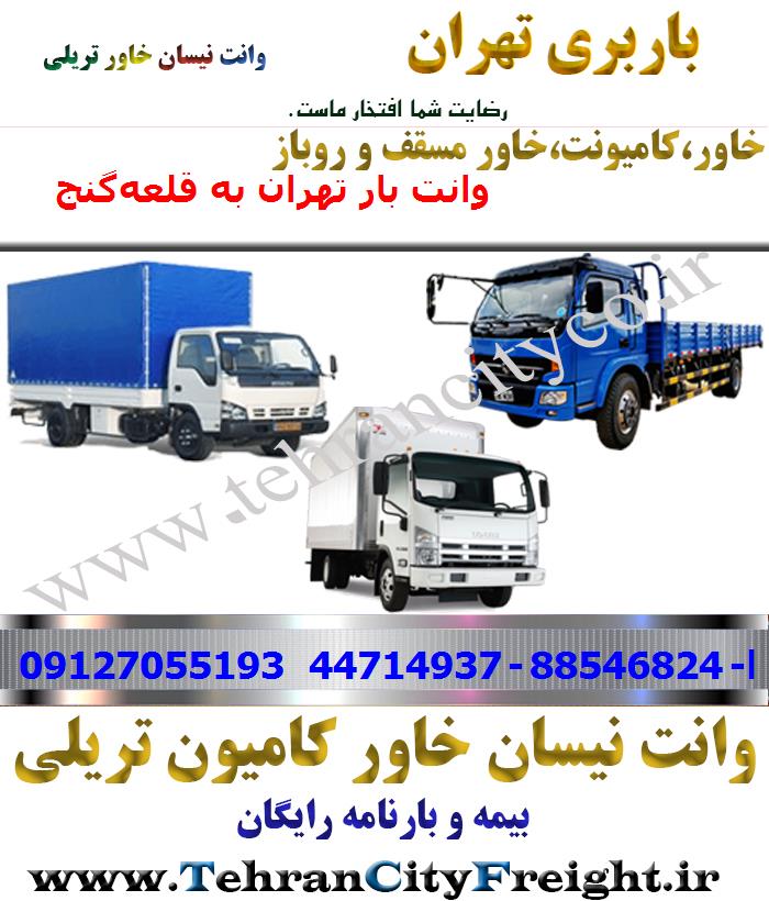 باربری خاور از تهران به قلعه‌گنج
