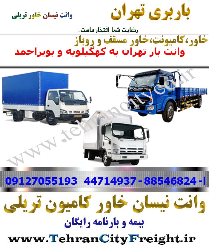 باربری خاور از تهران به کهگیلویه و بویراحمد