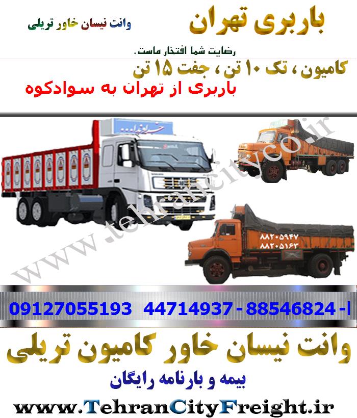 باربری کامیون تهران به سوادکوه