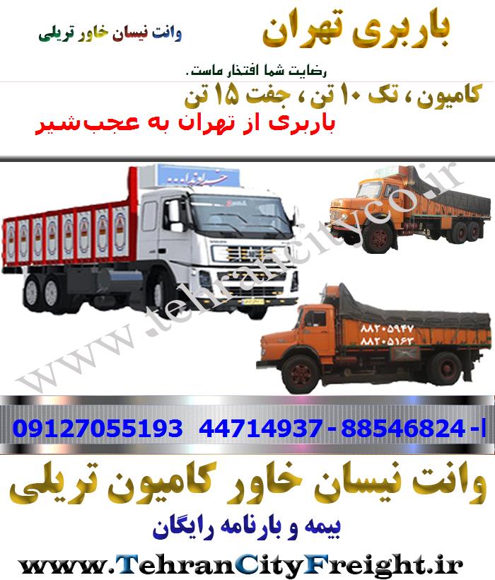 باربری کامیون تهران به عجب‌شیر