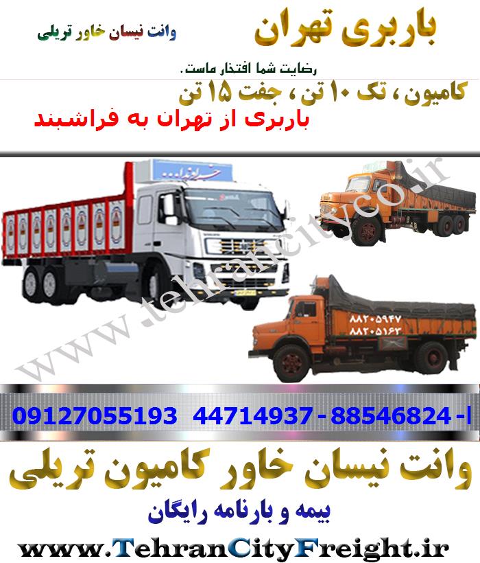 باربری کامیون تهران به فراشبند