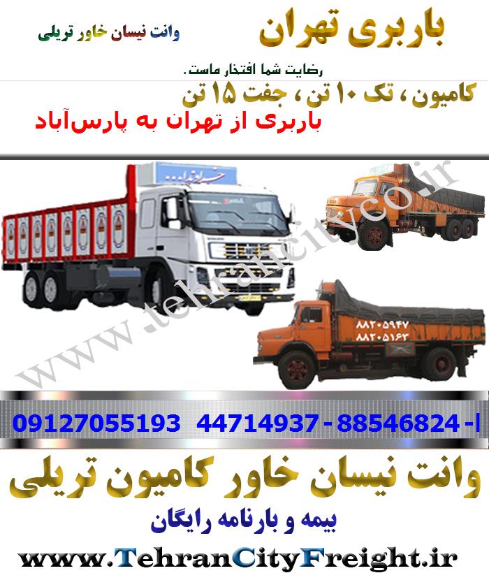 باربری کامیون تهران به پارس‌آباد