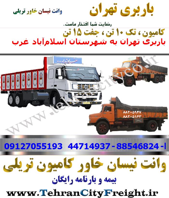 باربری کامیون تهران به اسلام‌آباد غرب