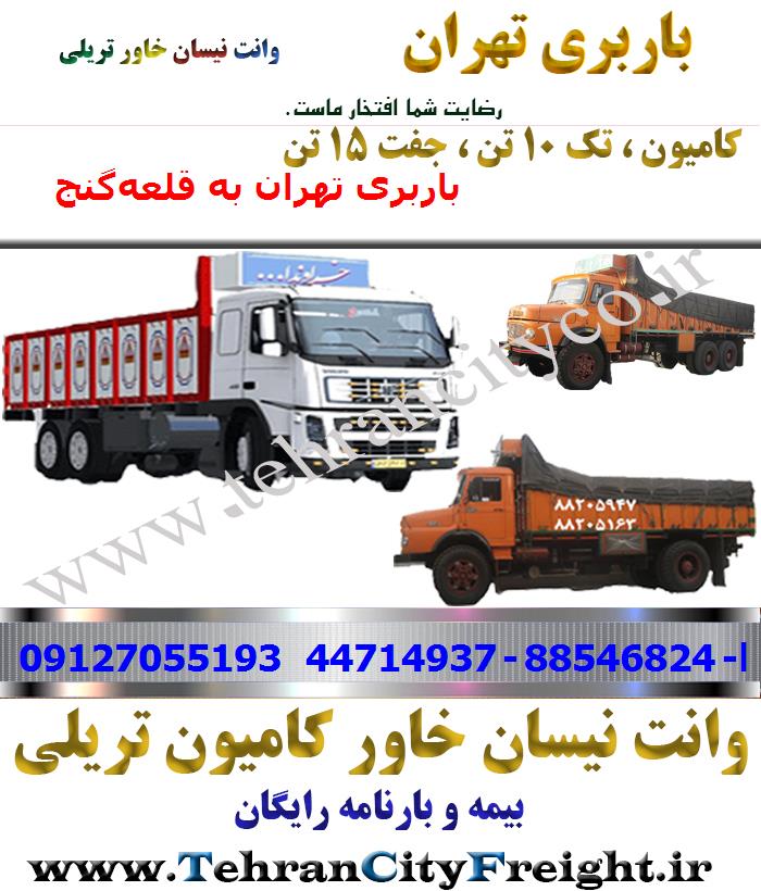 باربری کامیون تهران به قلعه‌گنج