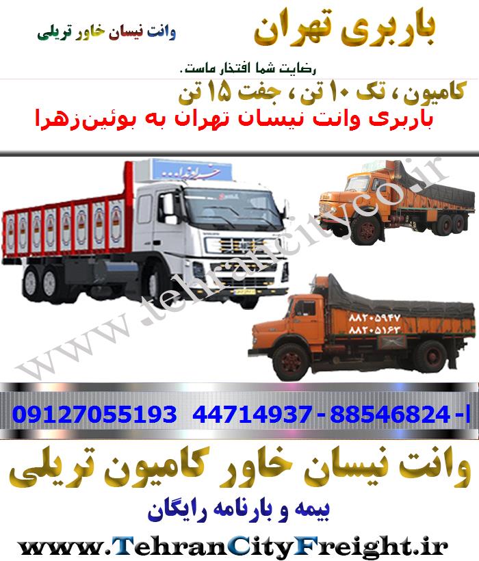 باربری کامیون تهران به بوئین‌زهرا