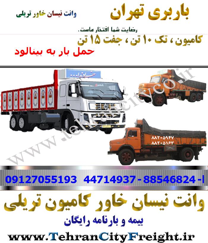 باربری کامیون تهران به بینالود
