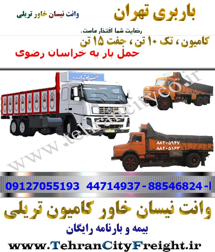 باربری کامیون تهران به خراسان رضوی