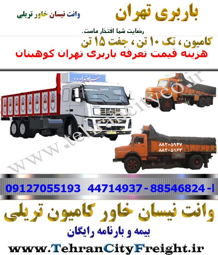 باربری کامیون تهران به کوهبنان