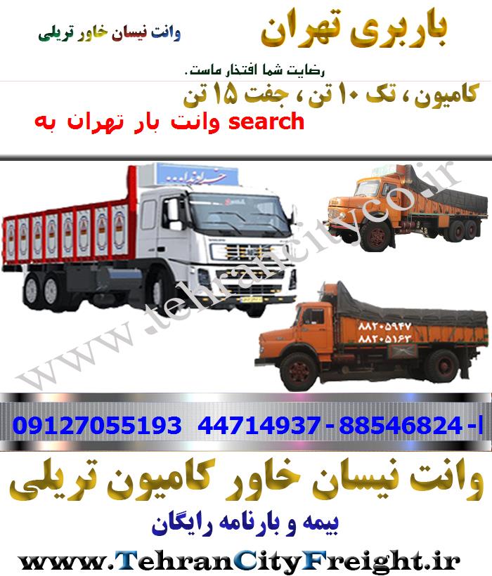 باربری کامیون تهران به search