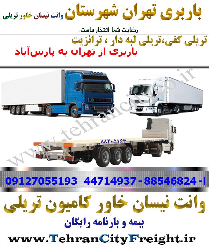 باربری تریلی تهران به پارس‌آباد