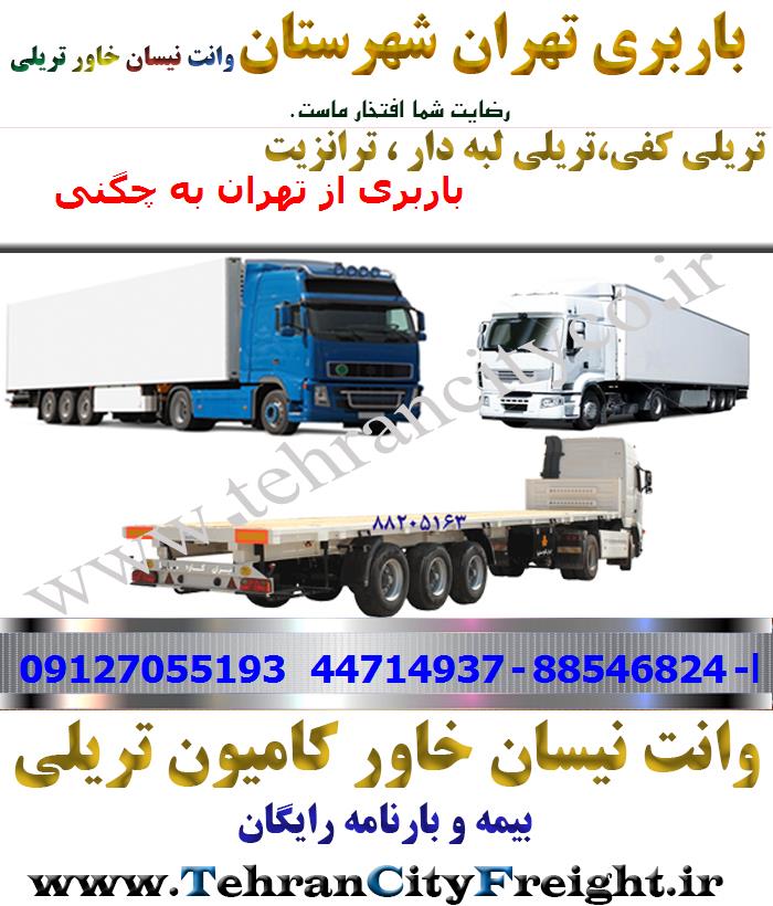 باربری تریلی تهران به چگنی