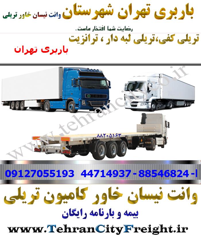 باربری تریلی تهران به شهرستان