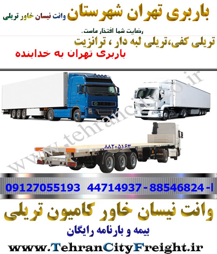 باربری تریلی تهران به خدابنده