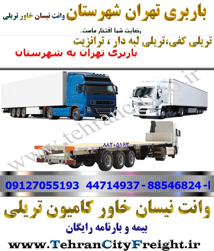 باربری تریلی تهران به شهرستان
