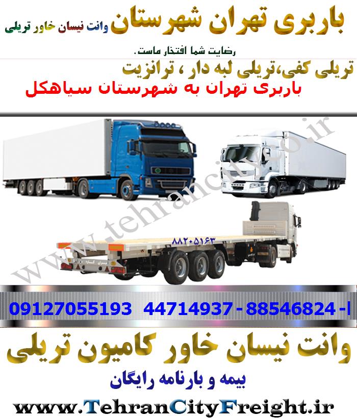 باربری تریلی تهران به سیاهکل