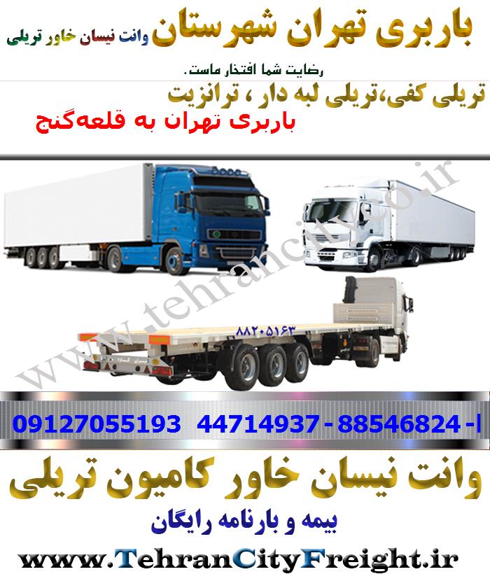 باربری تریلی تهران به قلعه‌گنج
