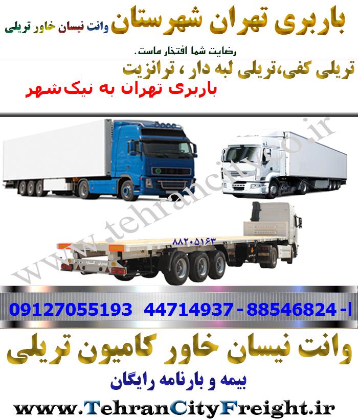 باربری تریلی تهران به نیک‌شهر