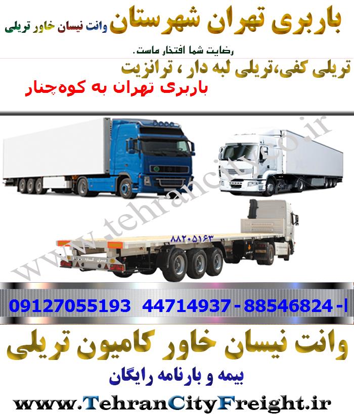باربری تریلی تهران به کوه‌چنار
