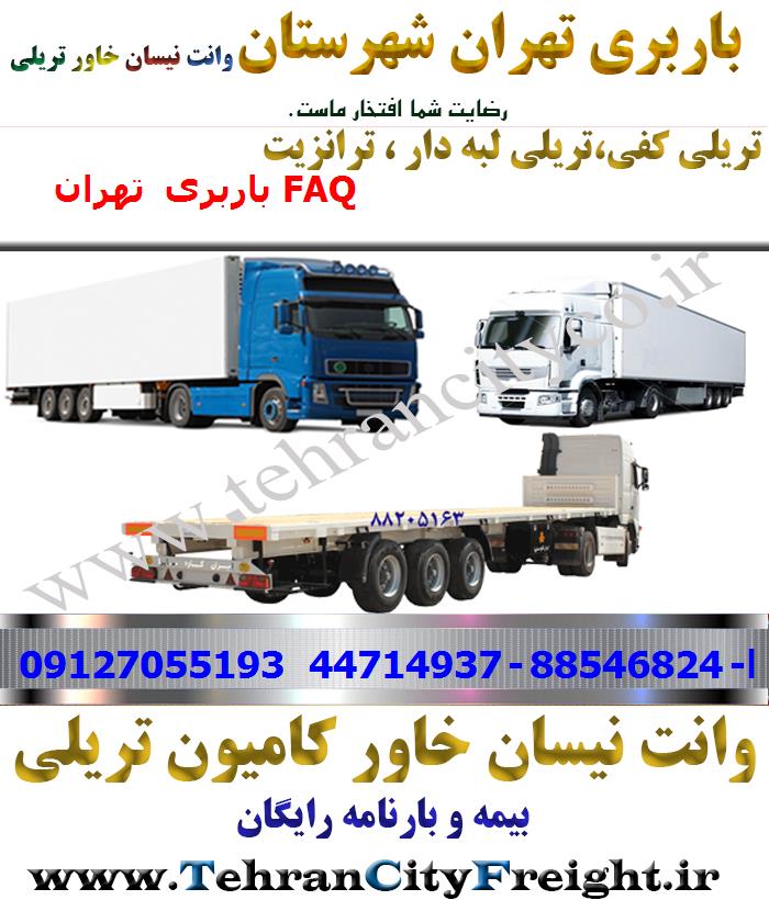 باربری تریلی تهران به FAQ