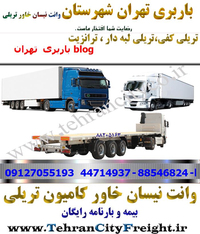باربری تریلی تهران به blog