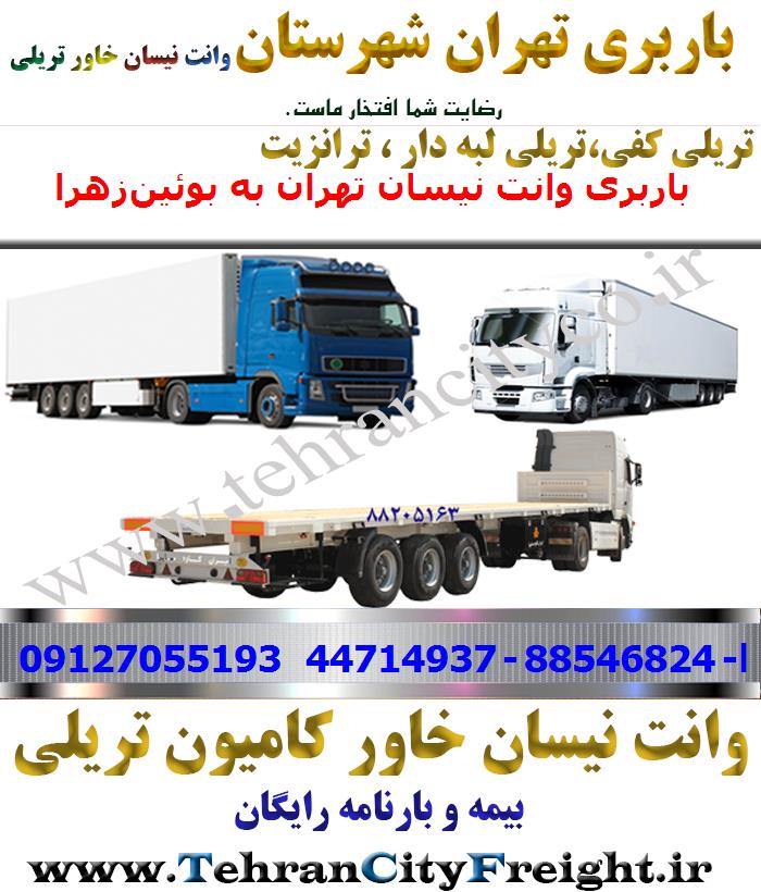 باربری تریلی تهران به بوئین‌زهرا