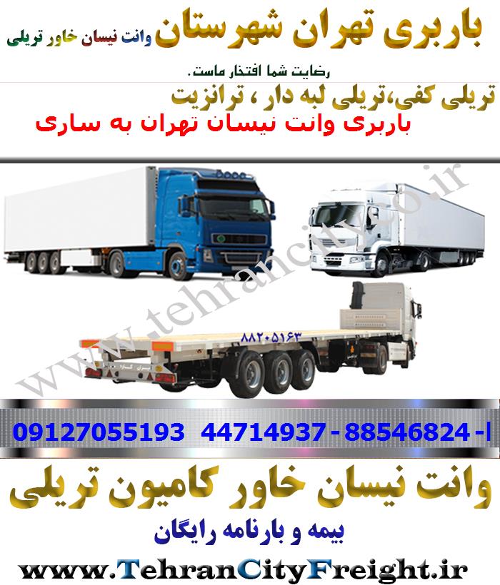 باربری تریلی تهران به ساری