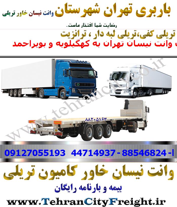 باربری تریلی تهران به کهگیلویه و بویراحمد