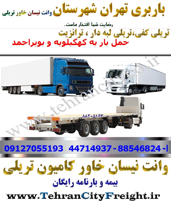 باربری تریلی تهران به کهگیلویه و بویراحمد