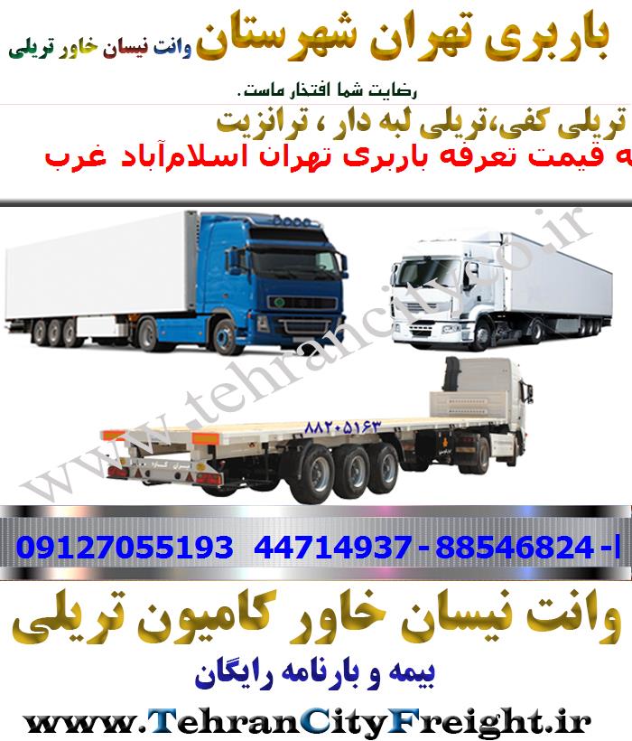 باربری تریلی تهران به اسلام‌آباد غرب