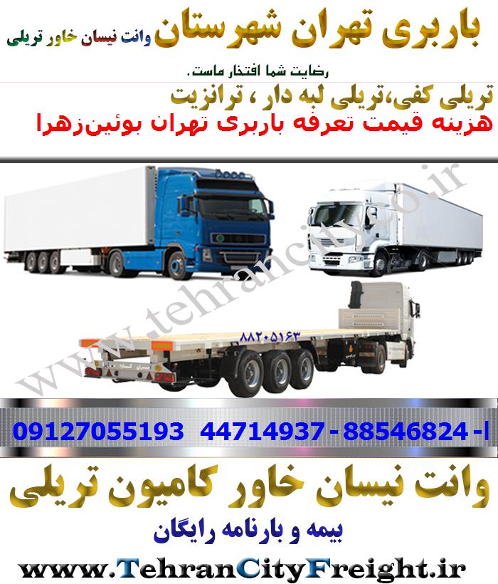 باربری تریلی تهران به بوئین‌زهرا