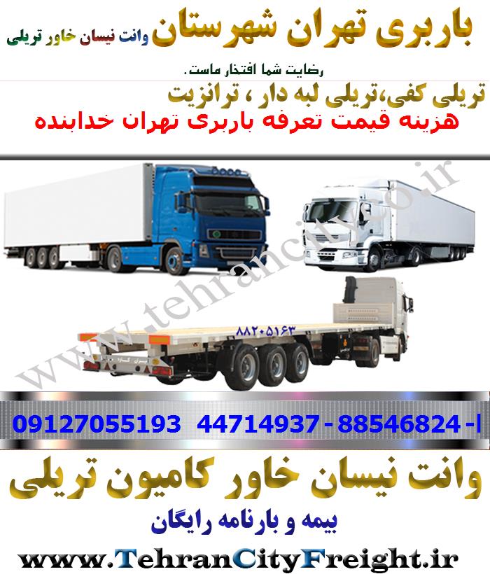 باربری تریلی تهران به خدابنده
