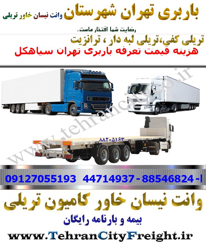 باربری تریلی تهران به سیاهکل