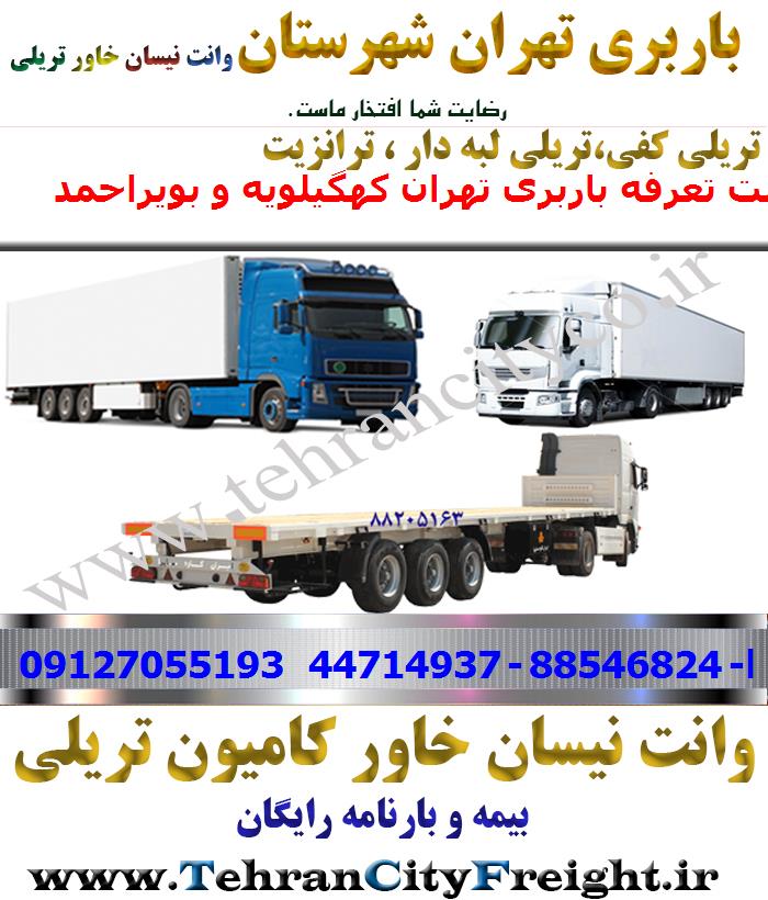باربری تریلی تهران به کهگیلویه و بویراحمد