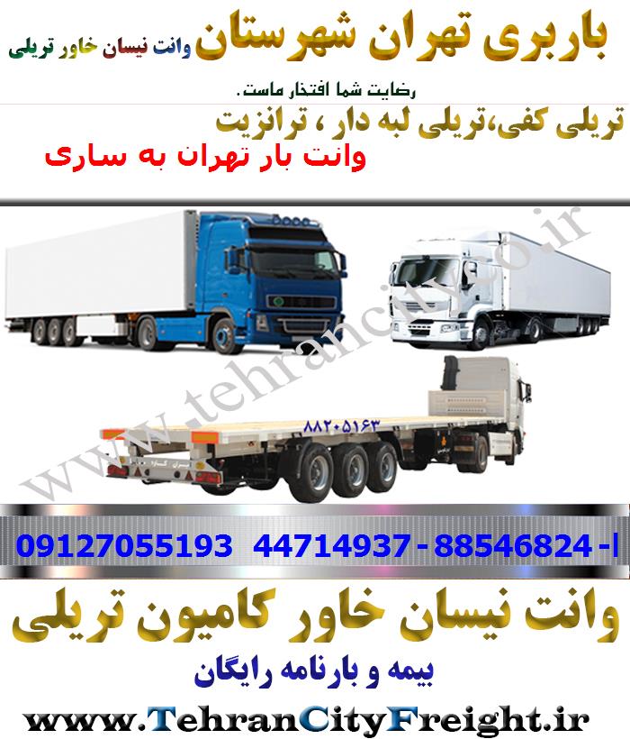 باربری تریلی تهران به ساری
