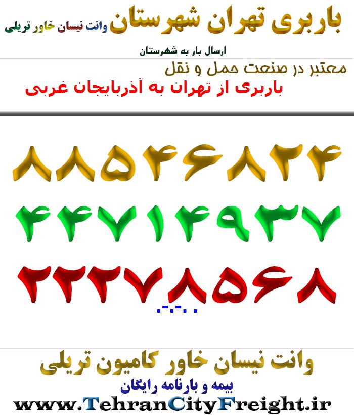 باربری از تهران به آذربایجان غربی
