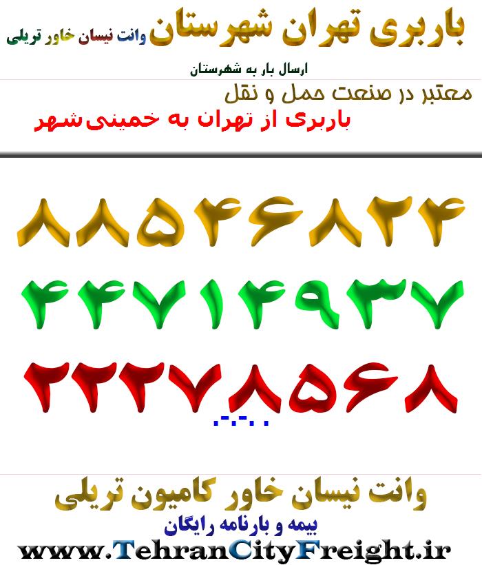 باربری از تهران به خمینی‌شهر