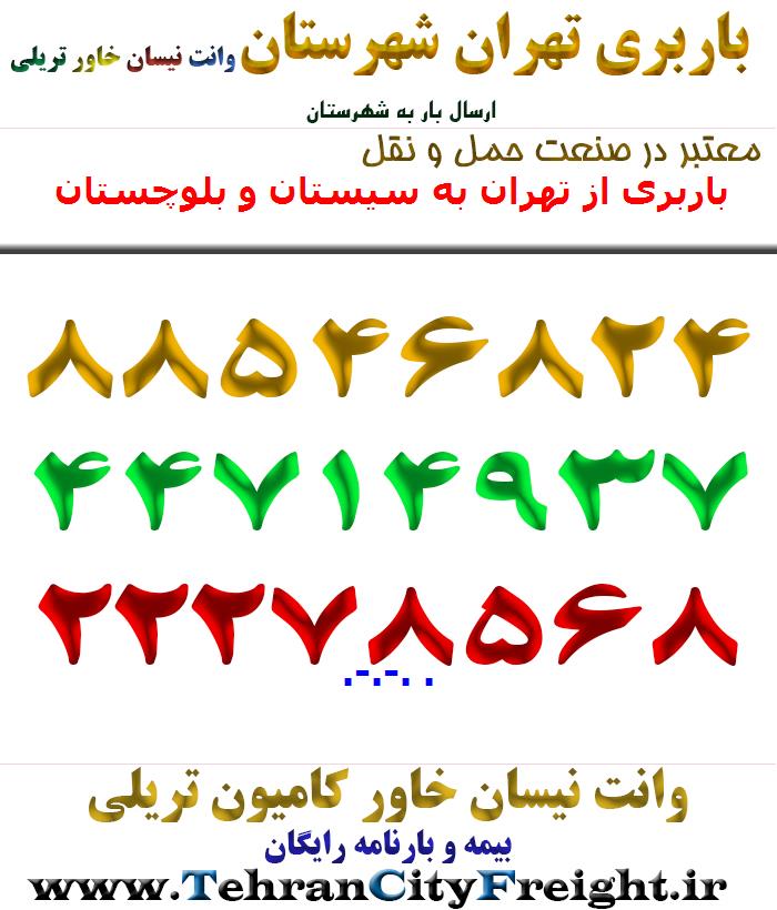 باربری از تهران به سیستان و بلوچستان